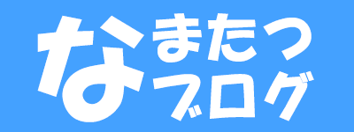 なまたつブログ